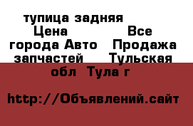 cтупица задняя isuzu › Цена ­ 12 000 - Все города Авто » Продажа запчастей   . Тульская обл.,Тула г.